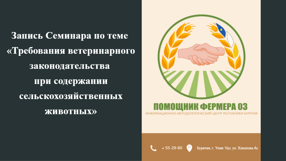 Запись семинара по теме «Требования ветеринарного законодательства при содержании сельскохозяйственных животных»